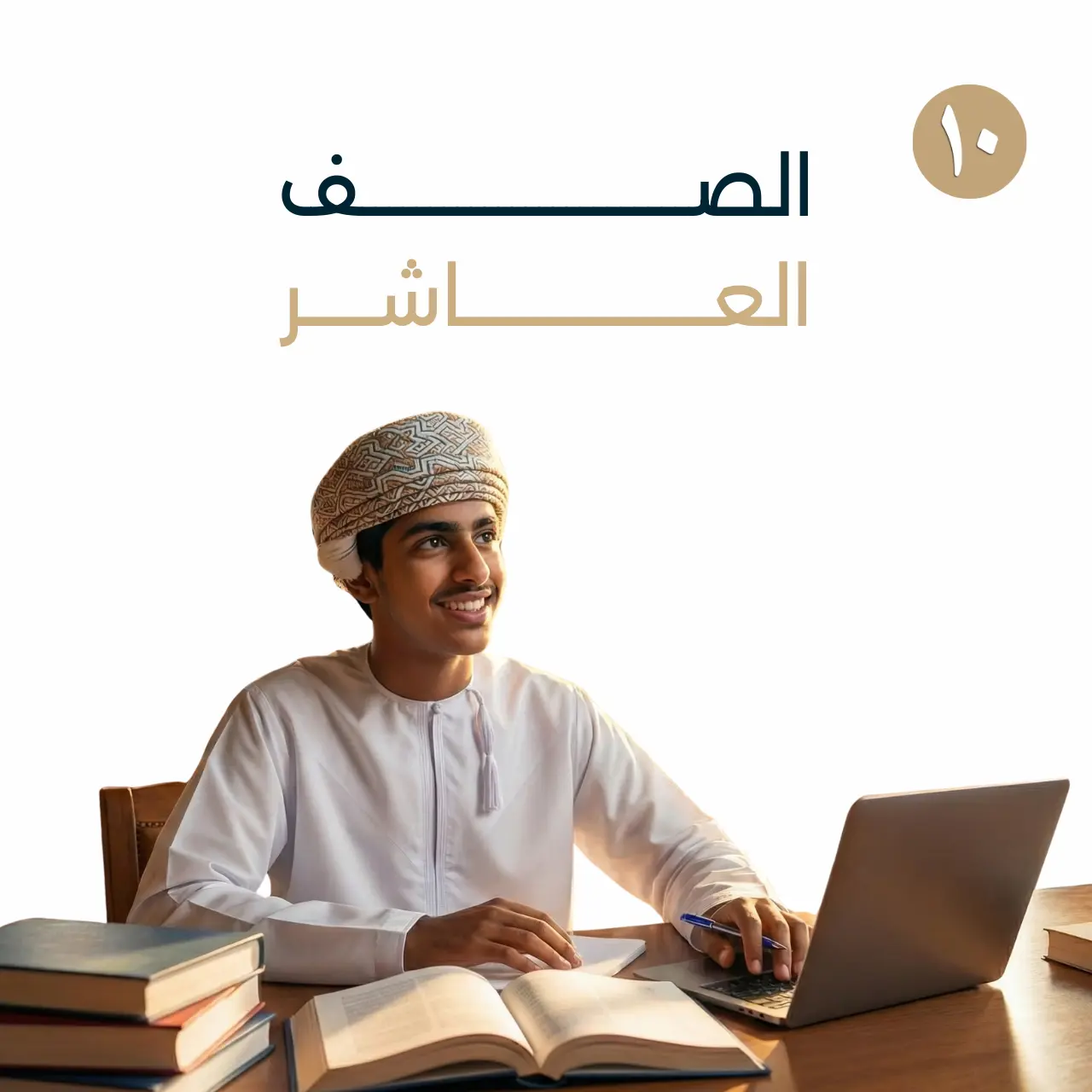 الصف العاشر