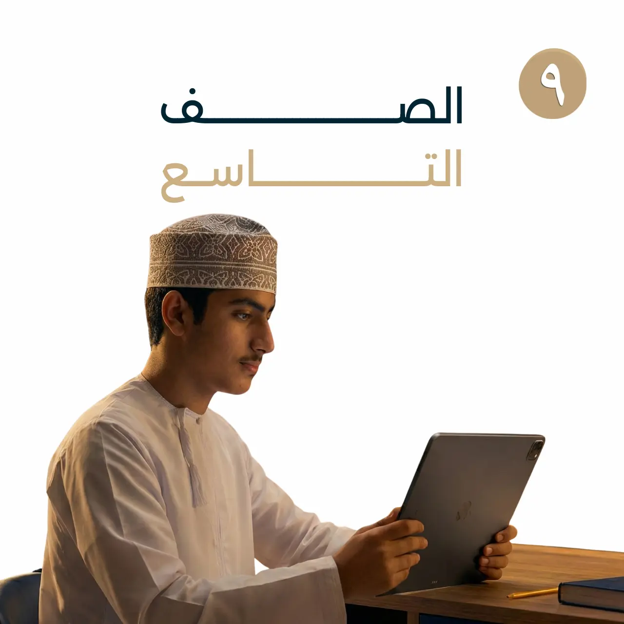 الصف التاسع